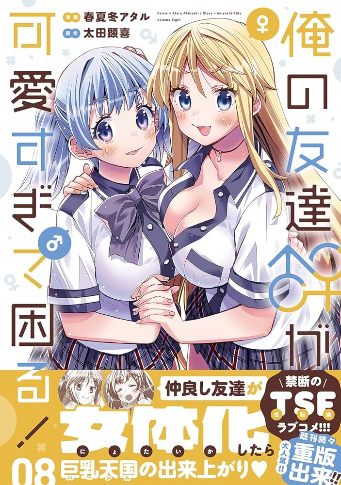 俺の友達♂♀が可愛すぎて困る! 3〜4 特典付き Amazon.co.jp: 俺の友達♂♀が可愛すぎて困る！ 03 (MFC